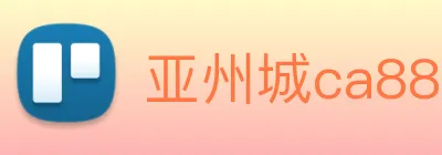亚州城ca88 logo